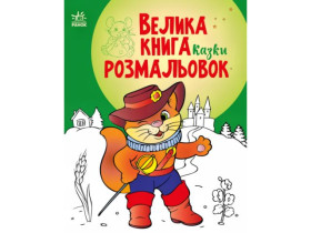 Велика книга розмальовок : Казки (89.9) С1736014У