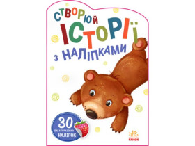 Історії з наліпками : Ведмедик (у)(54.9)