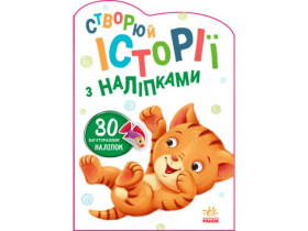 Історії з наліпками : Котик (у)(54.9)