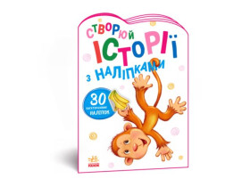 Історії з наліпками : Мавпочка (у)(54.9)