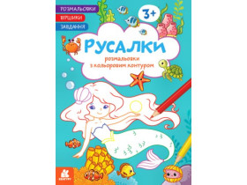 КЕНГУРУ Розмальовки. Віршики. Завдання. Русалки (у)(50)