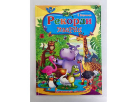 Енциклопедія - Рекорди тварин