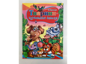 Енциклопедія - Тварини-турботливі батьки