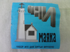 Голки швейні "Маяк", сині (10 шт.)