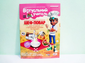 "Р" РВУ-1 Розмал. А4 Віртуал.учитель "Шеф-повар" (20шт)