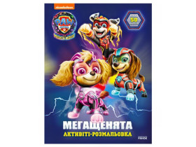 Щенячий Патруль. Мегащенята. Уперед, рятівники! (У)(59.9)