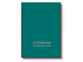 Словник у твердій палітурці, 40 арк. SOFT-TOUCH Руслан (12шт)