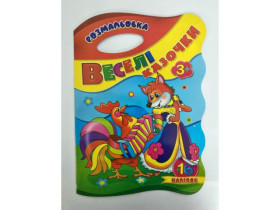 Розмальовка A4 S з ручкою та 16 наліпками СНВ4 (50 шт.)