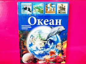 Энциклопедия иллюстр, школьника : Океан (у) (54,9)