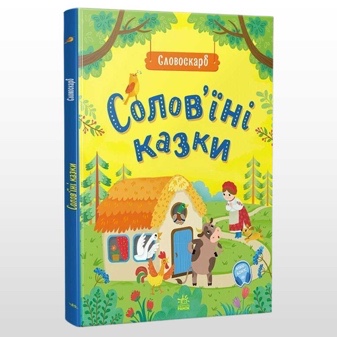 Дитячі казочки та художня література