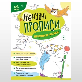 Прописи та зошити для письма