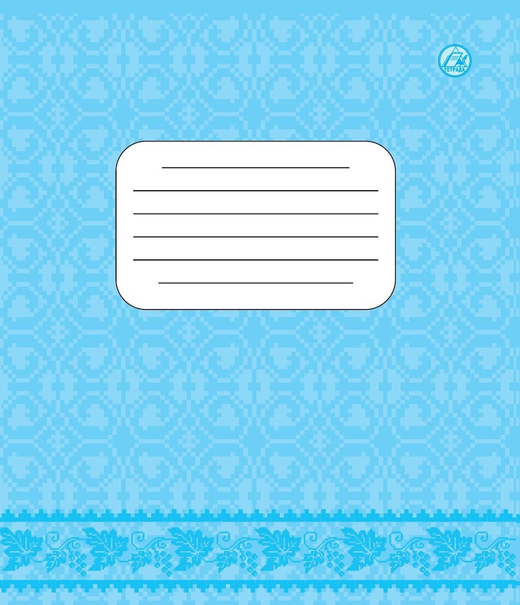 Зошити для контрольних робіт ФОНОВА